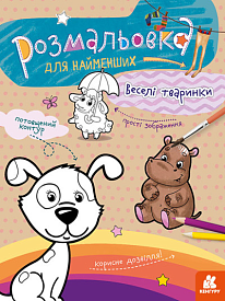 КЕНГУРУ Розмальовка для найменших. Веселі тваринки (Укр)(40) - 1 - smarttoys.com.ua