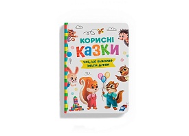 Книга " Корисні казки" - 1 - smarttoys.com.ua