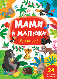 Книга Мами й малюки.Джунглі - 1 - smarttoys.com.ua