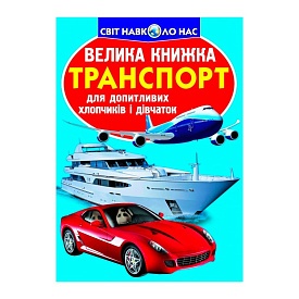 Книга "Велика книжка. Транспорт" - 1 - smarttoys.com.ua