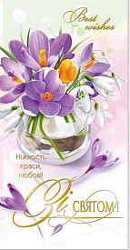 Листівка подвійна Е євроформат з тисненням Е-4788 "Зі святом!" - 1 - smarttoys.com.ua