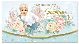 Конверт з тисненням для грошей КМ в упаковці КМ-4754 "У день хрестин!" - 1 - smarttoys.com.ua