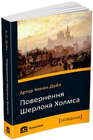 Книга. Повернення Шерлока Холмса 978-966-923-135-2 - 1 - smarttoys.com.ua