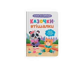Книга "Казочки для найменших. Казочки-втішалки. Долаю сльози та поганий настрій!" - 1 - smarttoys.com.ua