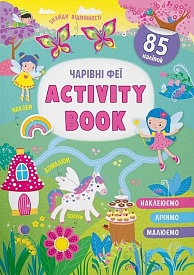 Книга "Activity-book. Чарівні феї" - 1 - smarttoys.com.ua