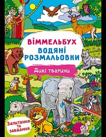 Водні розмальовки Віммельбух- Дикі тварини  (у) - 1 - smarttoys.com.ua