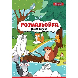 Розмальовка А4 1Вересня “Милі друзі“, 12 стор. - 1 - smarttoys.com.ua