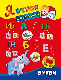 Книга Я вчуся з наліпками. Букви - 1 - smarttoys.com.ua