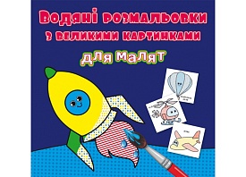 Книга "Водяні розмальовки з великими картинками для малят. Ракета" - 1 - smarttoys.com.ua
