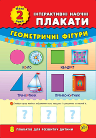 Книга Інтерактивні наочні плакати. Мені 2 роки - 1 - smarttoys.com.ua