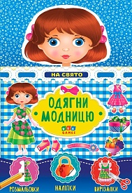 Книга Одягни модницю. На свято - 1 - smarttoys.com.ua
