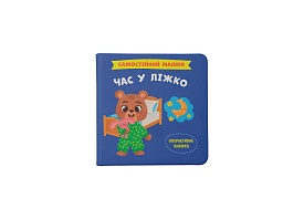 Книга "Самостійний малюк. Час у ліжко" - 1 - smarttoys.com.ua
