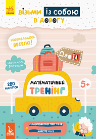 КЕНГУРУ ДжоуIQ з наліпками. Математичний тренінг (Укр)(45) - 1 - smarttoys.com.ua