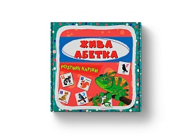 Розумні картки. Жива абетка. 30 карток (9786175475706) - 1 - smarttoys.com.ua