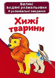 Книга "Великі водяні розмальовки. Хижі тварини" - 1 - smarttoys.com.ua