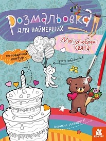 КЕНГУРУ Розмальовка для найменших. Мої улюблені свята (Укр)(40) - 1 - smarttoys.com.ua