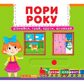 Книжка з механізмами.Перша книжка з рухомими елементами. Пори року. Дізнайся, грай, крути, штовхай - 1 - smarttoys.com.ua