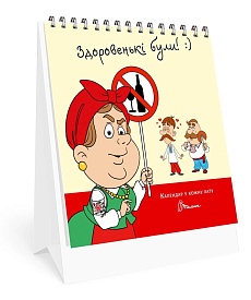 Книга серії "Календар у кожну хату": Здоровенькі були - 1 - smarttoys.com.ua