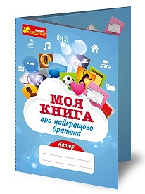 4315 Анкета. Моя книга про найкращого братика 13167006У - 1 - smarttoys.com.ua