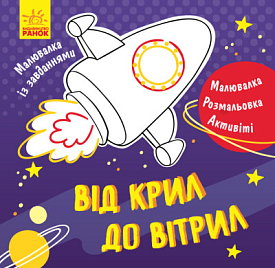 Малювалка із завданнями : Від крил до вітрил (у)(34.9) - 1 - smarttoys.com.ua