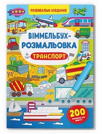 Книга "Віммельбух-розмальовка. Транспорт" - 1 - smarttoys.com.ua