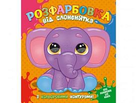 Розфарбовка для найменьших з кольоровими контурами: від Слоненятка - 1 - smarttoys.com.ua