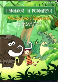 Скетчбук TM 4Profi "Мандруємо з Даринкою" джунглі, A5 905263 - 1 - smarttoys.com.ua