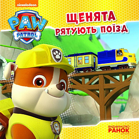 Щенячий Патруль. Історії.  Щенята рятують поїзд. (У)(75) - 1 - smarttoys.com.ua