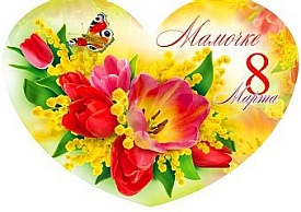 ГИГм-0059у Матусі З 8 Березня - 1 - smarttoys.com.ua