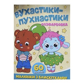 Розфарбовка А4 з блискітками+60наліп. Вухастики-пухнастики - 1 - smarttoys.com.ua