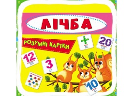 Розумні картки. Лічба. 30 карток - 1 - smarttoys.com.ua