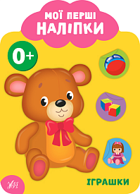 Книга Мої перші наліпки. Іграшки. 0+ - 1 - smarttoys.com.ua