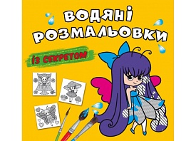 Книга "Водяні розмальовки із секретом. Феєчка" - 1 - smarttoys.com.ua