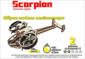 Золота Серія  геликоптер " Scorpion" - 1 - smarttoys.com.ua