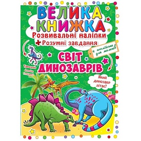Книга "Велика книжка. Розвивальні наліпки. Розумнi завдання. Світ динозаврів" - 1 - smarttoys.com.ua