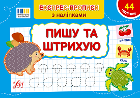 Книга Експрес-прописи з наліпками. Пишу та штрихую - 1 - smarttoys.com.ua