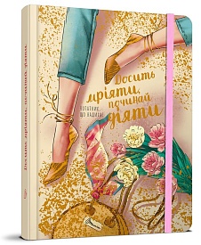 Книга серії "Воркбук Дівочі секрети": Досить мріяти,починай діяти - 1 - smarttoys.com.ua