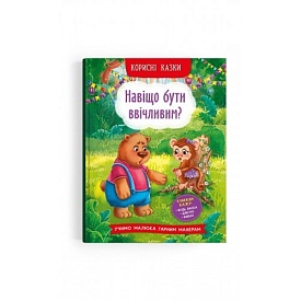 Книга " Корисні казки. Навіщо бути ввічливим?" - 1 - smarttoys.com.ua