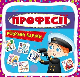 Розумні картки. Професії. 30 карток - 1 - smarttoys.com.ua