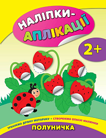 Книга Наліпки-аплікації для малят. Полуничка - 1 - smarttoys.com.ua