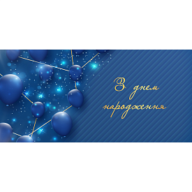 Конверт для грошей "З днем народження" ЛВ 01-588 - 1 - smarttoys.com.ua