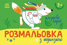 Розмальовка з підказкою : Казкові герої (у)(34.9) - 1 - smarttoys.com.ua