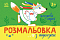 Розмальовка з підказкою : Казкові герої (у)(34.9) - 1 - smarttoys.com.ua