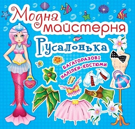 Книга "Модна майстерня. Русалонька" - 1 - smarttoys.com.ua