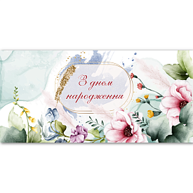 Конверт для грошей "З днем народження" ЛВ 01-584 - 1 - smarttoys.com.ua