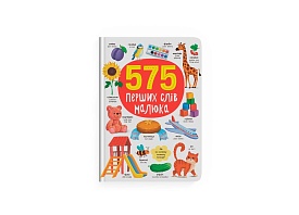 Книга "575 перших слів малюка" - 1 - smarttoys.com.ua