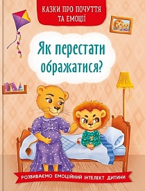 Книга "Казки про почуття та емоції. Як перестати ображатися?" - 1 - smarttoys.com.ua