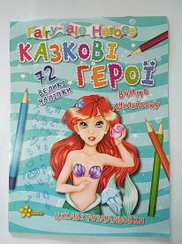 Ч.Стор.Казкові герої - 1 - smarttoys.com.ua