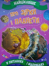Найцікавіше у Питання і Відповідях: Про Зірки і планети (у) - 1 - smarttoys.com.ua