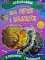 Найцікавіше у Питання і Відповідях: Про Зірки і планети (у) - 1 - smarttoys.com.ua